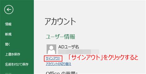 Office2013/2016 ADユーザをサインアウトした場合の .